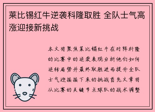 莱比锡红牛逆袭科隆取胜 全队士气高涨迎接新挑战