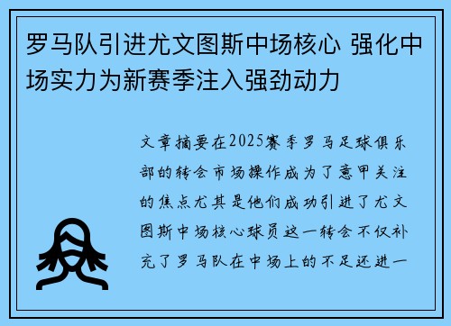 罗马队引进尤文图斯中场核心 强化中场实力为新赛季注入强劲动力