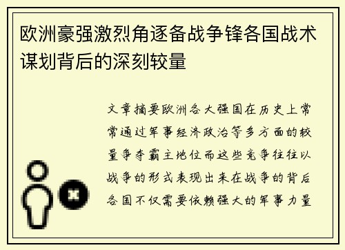 欧洲豪强激烈角逐备战争锋各国战术谋划背后的深刻较量