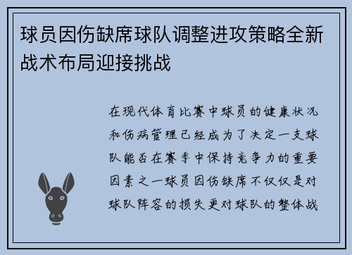 球员因伤缺席球队调整进攻策略全新战术布局迎接挑战