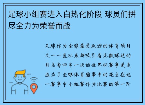 足球小组赛进入白热化阶段 球员们拼尽全力为荣誉而战