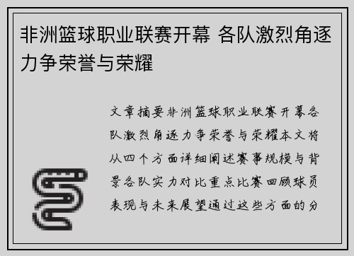 非洲篮球职业联赛开幕 各队激烈角逐力争荣誉与荣耀