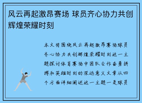 风云再起激昂赛场 球员齐心协力共创辉煌荣耀时刻