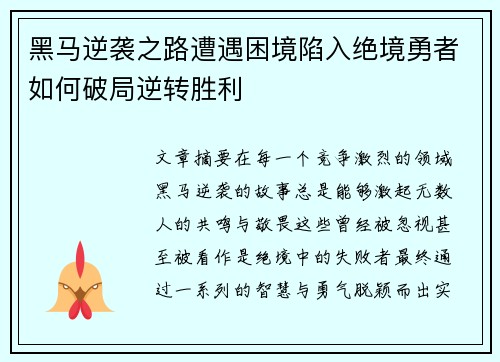 黑马逆袭之路遭遇困境陷入绝境勇者如何破局逆转胜利