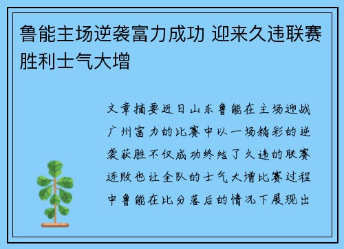 鲁能主场逆袭富力成功 迎来久违联赛胜利士气大增