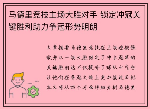 马德里竞技主场大胜对手 锁定冲冠关键胜利助力争冠形势明朗