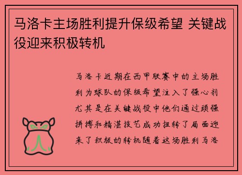 马洛卡主场胜利提升保级希望 关键战役迎来积极转机