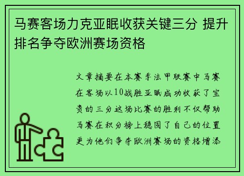 马赛客场力克亚眠收获关键三分 提升排名争夺欧洲赛场资格