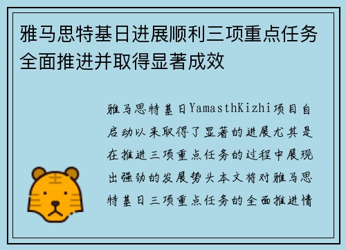 雅马思特基日进展顺利三项重点任务全面推进并取得显著成效