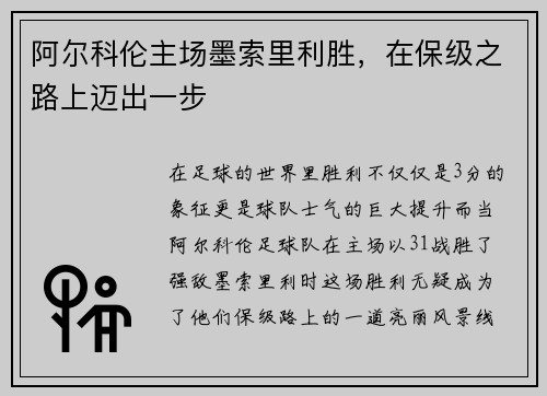 阿尔科伦主场墨索里利胜，在保级之路上迈出一步