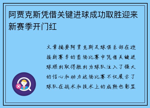 阿贾克斯凭借关键进球成功取胜迎来新赛季开门红