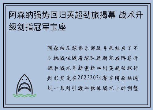 阿森纳强势回归英超劲旅揭幕 战术升级剑指冠军宝座