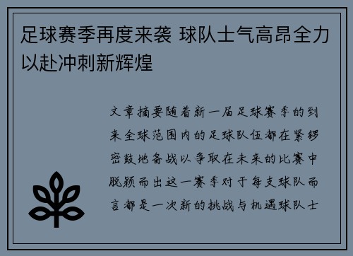 足球赛季再度来袭 球队士气高昂全力以赴冲刺新辉煌