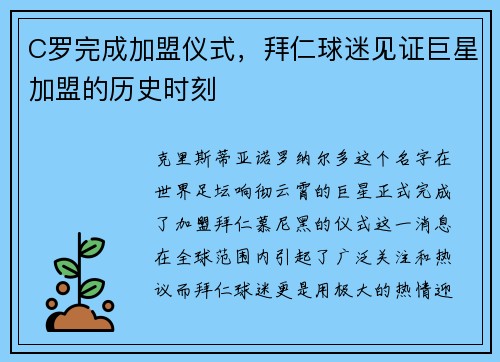 C罗完成加盟仪式，拜仁球迷见证巨星加盟的历史时刻