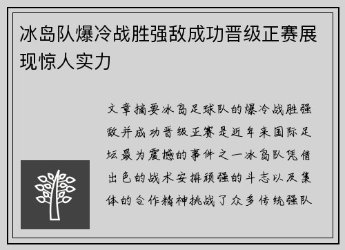 冰岛队爆冷战胜强敌成功晋级正赛展现惊人实力