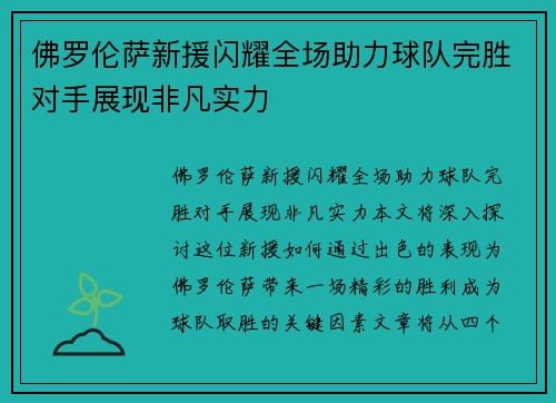 佛罗伦萨新援闪耀全场助力球队完胜对手展现非凡实力