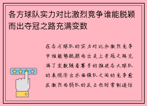 各方球队实力对比激烈竞争谁能脱颖而出夺冠之路充满变数