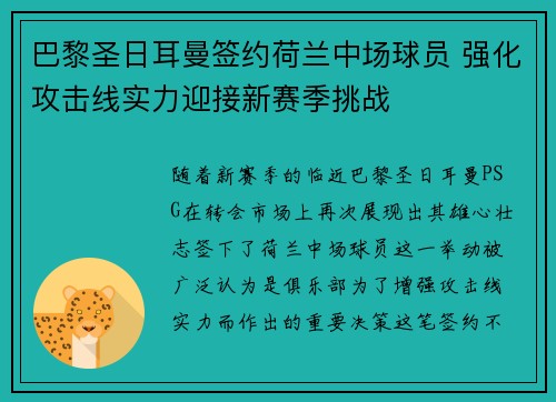 巴黎圣日耳曼签约荷兰中场球员 强化攻击线实力迎接新赛季挑战