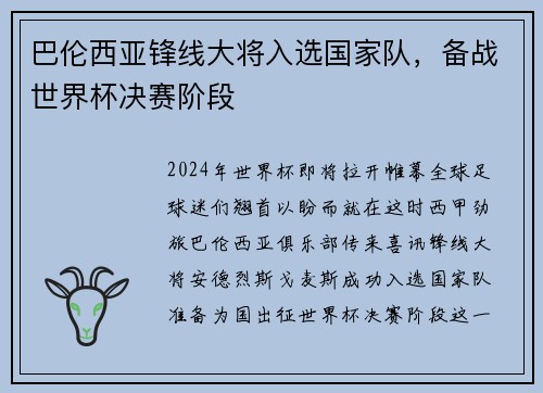 巴伦西亚锋线大将入选国家队，备战世界杯决赛阶段