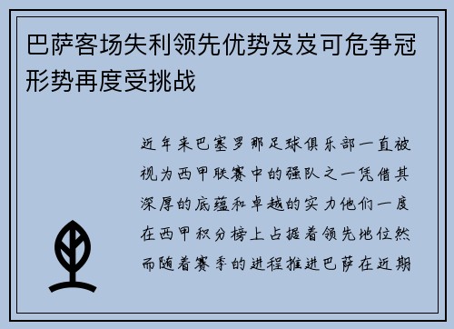 巴萨客场失利领先优势岌岌可危争冠形势再度受挑战