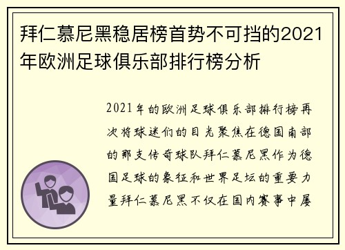 拜仁慕尼黑稳居榜首势不可挡的2021年欧洲足球俱乐部排行榜分析