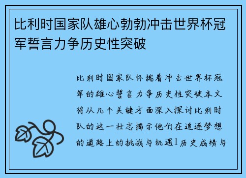 比利时国家队雄心勃勃冲击世界杯冠军誓言力争历史性突破