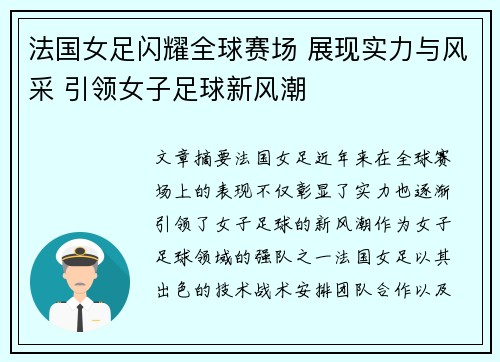 法国女足闪耀全球赛场 展现实力与风采 引领女子足球新风潮