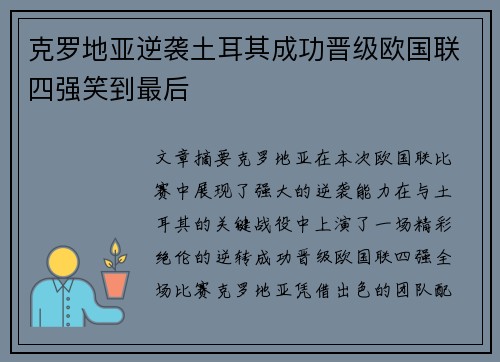 克罗地亚逆袭土耳其成功晋级欧国联四强笑到最后