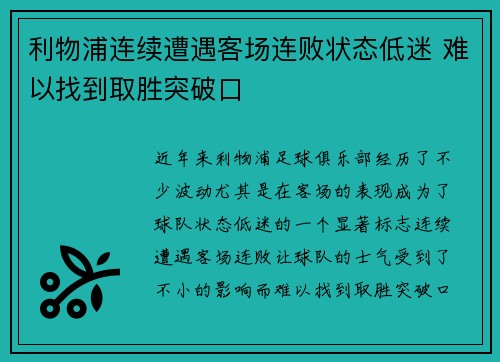 利物浦连续遭遇客场连败状态低迷 难以找到取胜突破口