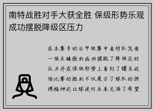 南特战胜对手大获全胜 保级形势乐观成功摆脱降级区压力