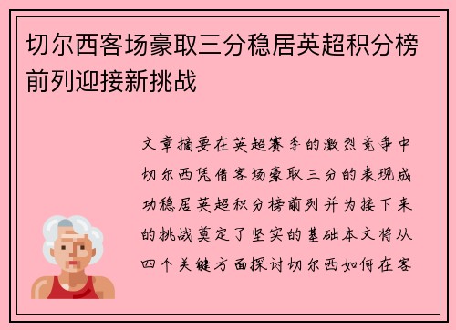 切尔西客场豪取三分稳居英超积分榜前列迎接新挑战