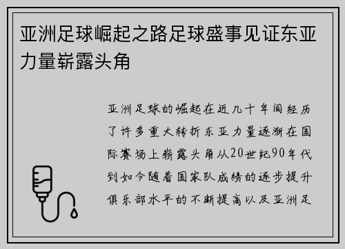 亚洲足球崛起之路足球盛事见证东亚力量崭露头角