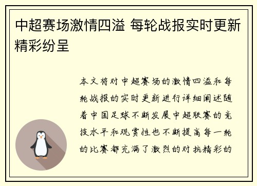 中超赛场激情四溢 每轮战报实时更新精彩纷呈