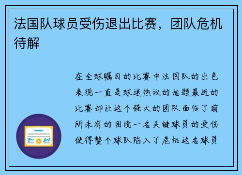 法国队球员受伤退出比赛，团队危机待解