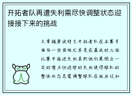 开拓者队再遭失利需尽快调整状态迎接接下来的挑战