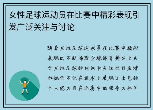 女性足球运动员在比赛中精彩表现引发广泛关注与讨论