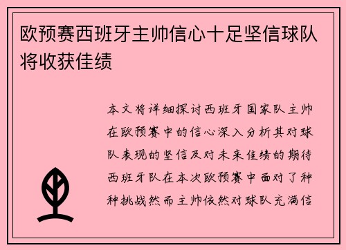 欧预赛西班牙主帅信心十足坚信球队将收获佳绩