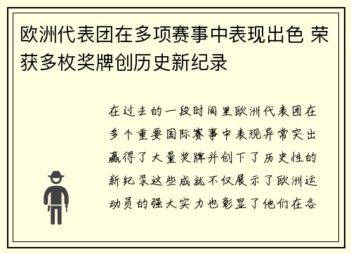 欧洲代表团在多项赛事中表现出色 荣获多枚奖牌创历史新纪录