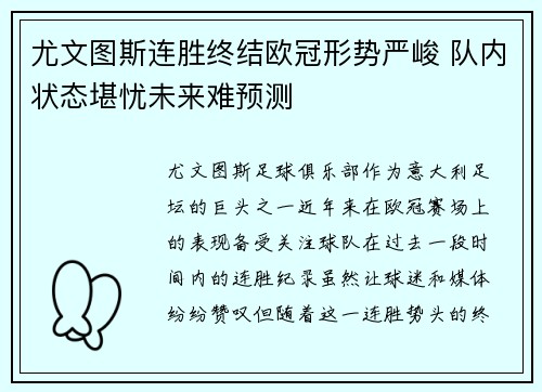 尤文图斯连胜终结欧冠形势严峻 队内状态堪忧未来难预测