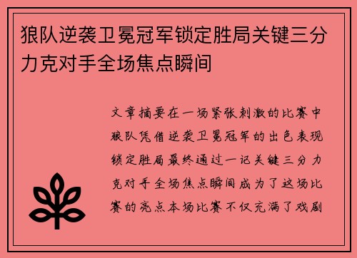 狼队逆袭卫冕冠军锁定胜局关键三分力克对手全场焦点瞬间