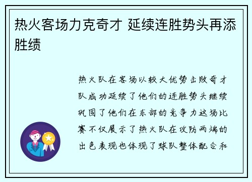 热火客场力克奇才 延续连胜势头再添胜绩