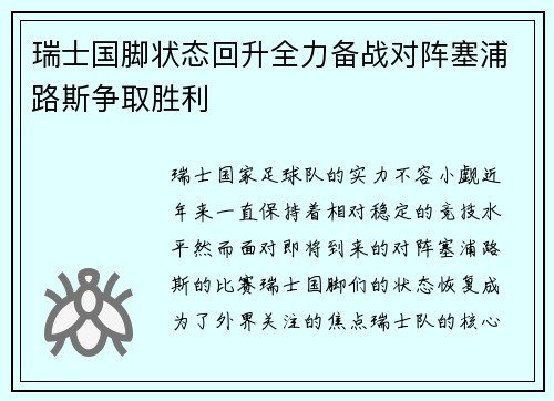 瑞士国脚状态回升全力备战对阵塞浦路斯争取胜利