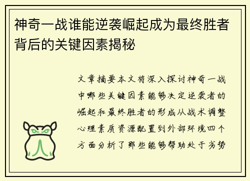 神奇一战谁能逆袭崛起成为最终胜者背后的关键因素揭秘