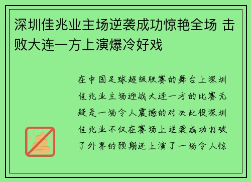 深圳佳兆业主场逆袭成功惊艳全场 击败大连一方上演爆冷好戏