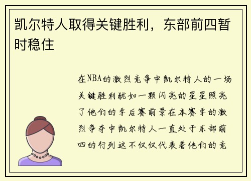 凯尔特人取得关键胜利，东部前四暂时稳住