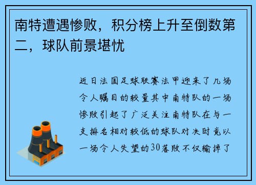 南特遭遇惨败，积分榜上升至倒数第二，球队前景堪忧