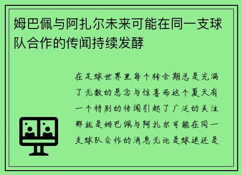 姆巴佩与阿扎尔未来可能在同一支球队合作的传闻持续发酵