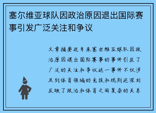 塞尔维亚球队因政治原因退出国际赛事引发广泛关注和争议