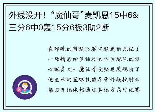 外线没开！“魔仙哥”麦凯恩15中6&三分6中0轰15分6板3助2断