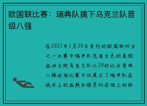 欧国联比赛：瑞典队擒下乌克兰队晋级八强